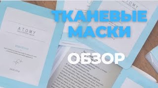 Корейская косметика, тканевые маски.  #атоми #atomy #обзор #маскадлялица #тестим #уходзакожей