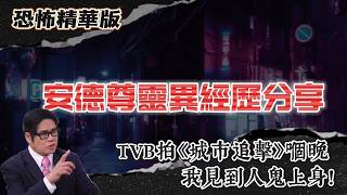 恐怖精華版  安德尊親述TVB拍城市追擊嗰晚我見到人鬼上身  中秋夜山頂撞獨行女鬼點行都追唔到佢 48人集體蒸發鬼巴士開入沙漠再無人返嚟偷渡客被煮熟成車人冇一個逃得出