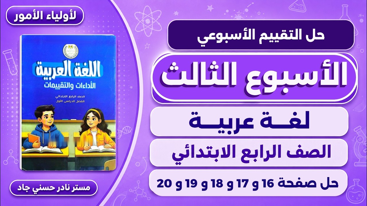 حل صفحة 16-17-18-19-20 كتاب التقييمات عربي للصف الرابع الابتدائي | تقييم الاسبوع الثالث 2027
