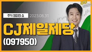 CJ제일제당 097950 김두호 전문가 종목 상담 20230831