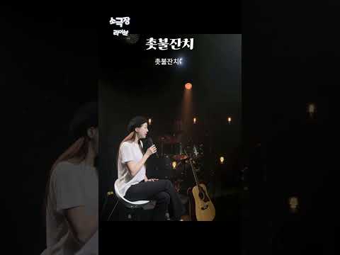 소극장라이브 이재성 촛불잔치 소극장 라이브 커버 영상 두리 이재성 촛불잔치 소극장라이브 Doori 원투쓰리코 アイドル 현역가왕 드럼치며노래하는가수