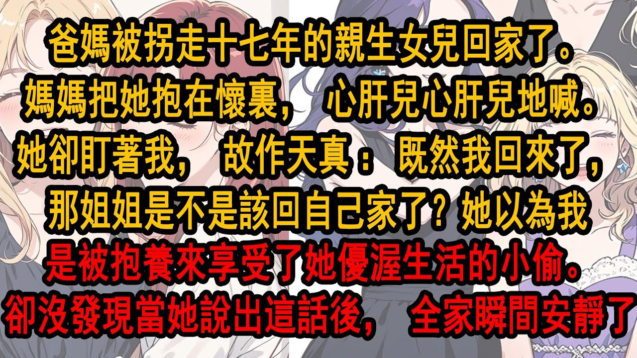 爸媽被拐走十七年的親生女兒回家了。媽媽把她抱在懷裏，心肝兒地喊。她卻盯著我，故作天真：既然我回來了，姐姐是不是該回自己家了？她以為我是被抱養來享受她優渥生活的小偷。卻沒發現當她說出這話後，全家安靜了