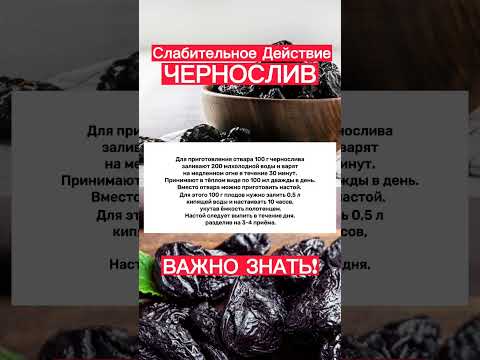 Слабительное действие Чернослив