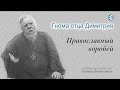 Гнома #124. Православный воробей