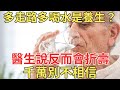 多走路多喝水你以為這是在養生？醫生告訴你反而會折壽，退休人千萬別不相信！【中老年講堂】