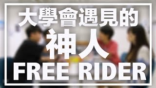 [MiHK] 大學會遇見的神人: FreeRider & 偉論家