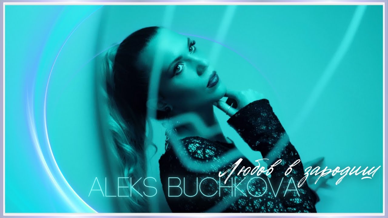 ALEKS BUCHKOVA - LYUBOV V ZARODISH / АЛЕКС БУЧКОВА - ЛЮБОВ В ЗАРОДИШ [Official Video 2024]