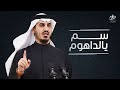 شيلة سم يالداهوم مهداه الى د بدر الداهوم كلمات نواف الركيبي اداء حاتم الشاطري 2021 mp3