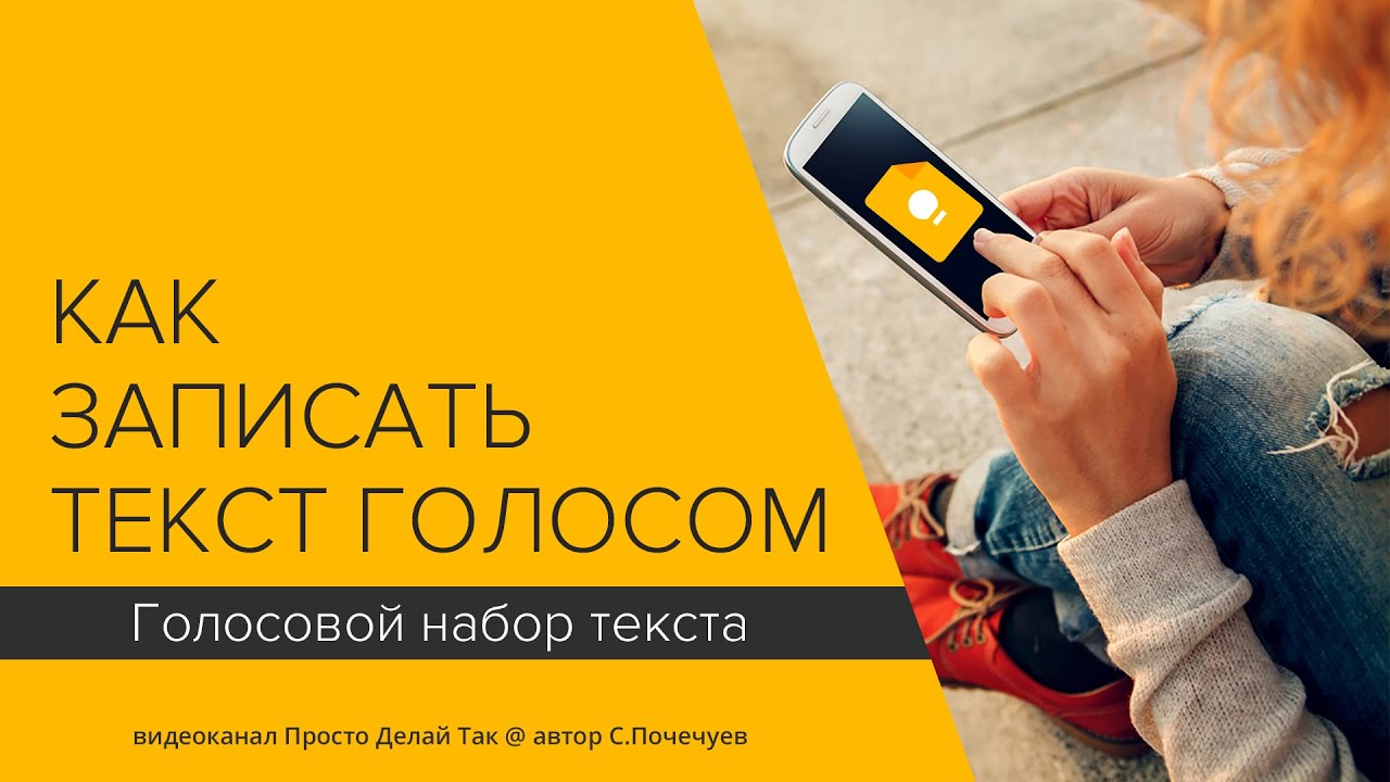 Как записать текст голосом. Голосовой набор текста.