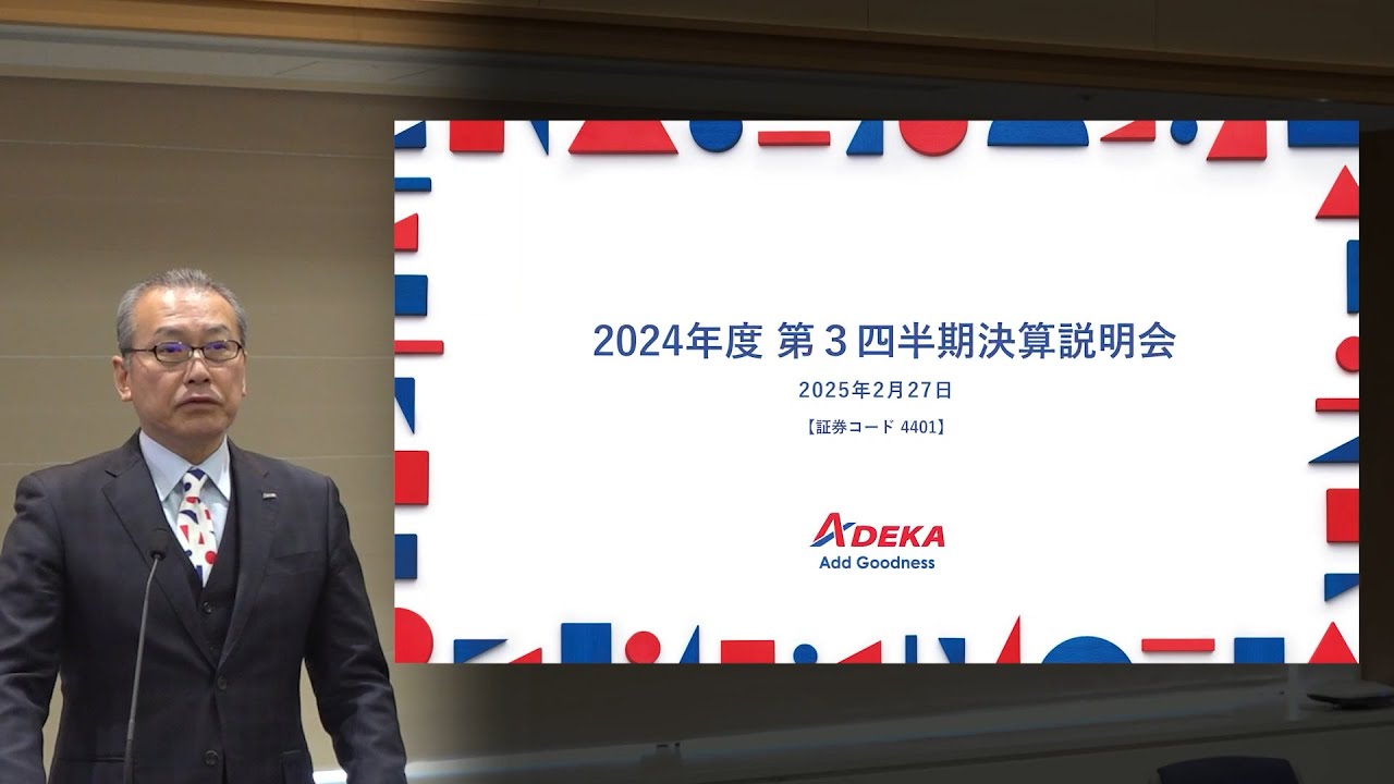 【ＡＤＥＫＡ】2025年3月期 第3四半期決算説明会（2025年2月27日開催）