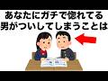 あなたにガチ惚れしている男性が、ついしてしまうことがあるんです。【恋愛雑学】