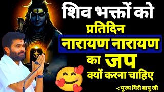 नारायण नारायण का जप प्रतिदिन शिव भक्तों को क्यों करना चाहिए🤫 shiv mahapuran Katha @giribapuofficial 