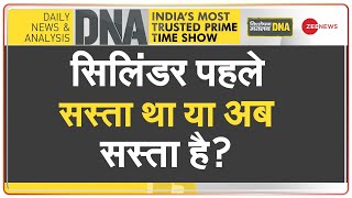 DNA: गैस सिलिंडर की बढ़ती कीमत का विश्लेषण | LPG Cylinder | Subsidy on LPG Cylinder