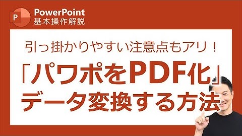 パワーポイント基本操作第15回　まさか、お客さまにパワポデータをそのまま送ってませんよね？！とっても簡単、パワポをPDFデータに変換する方法／PowerPoint