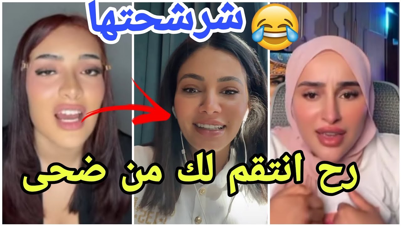 فضيحة نورال تشرشح  ضحى العريبي تضامنا مع ايمان الجزائرية خلتها مسخرة بالايف مارح تصدقو اللي صار😱🤣