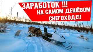 Как я зарабатываю на самом дешёвом снегоходе буран в деревне сбор серы!!