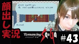 【顔出し実況】ロマンシング サ・ガ #43