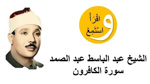 109-Cheikh Abdelbasset Abdessamad - Sourate Al-Kafiroun │الشيخ عبد الباسط عبد الصمد - سورة الكافرون