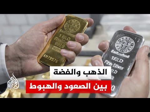 ما العوامل التي تقف وراء الارتفاع السريع لأسعار الذهب والفضة؟