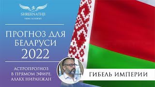 Что ждет Беларусь в 2022-2023 годах? Гибель империи. 4 общества.