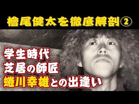 檜尾健太を紐解く100のキーワード vol.2【恩師・蜷川幸雄との出会い】