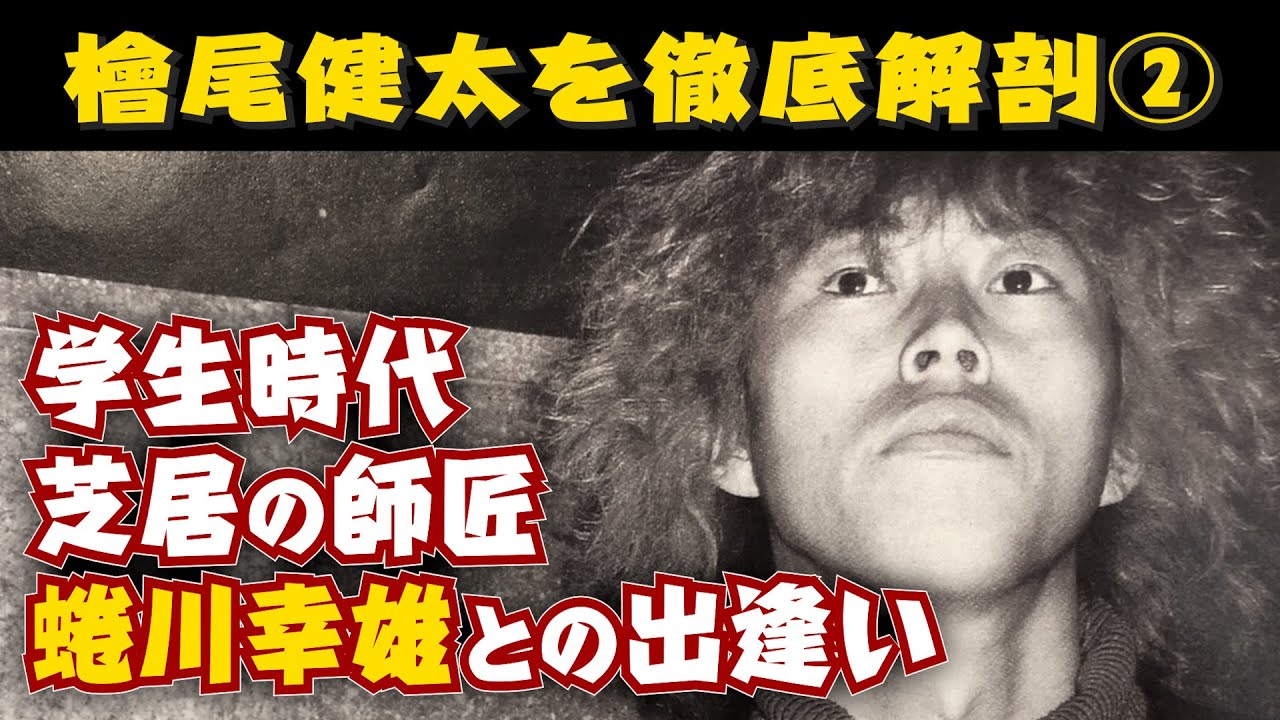 檜尾健太を紐解く100のキーワード Vol 2 恩師 蜷川幸雄との出会い Youtube