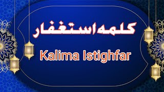 Fifth Kalima Istighfar  | پنځمه کلمه  استغفار