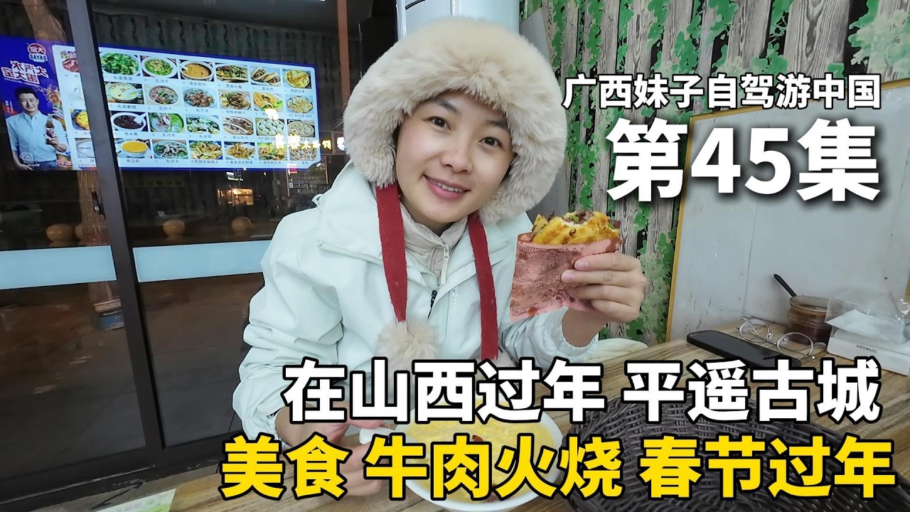 山西平遥古城，中国四大古城之一！单身妹子以车为家，流浪中国的第288天，到达山西平遥古城，入住65元大床房，一个人过年！15元美食“牛肉火烧”，太好吃啦！#广西 #新疆 #travel #旅行 #美女