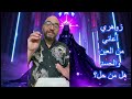 زوهري اعاني من العين والحسد ما الحل