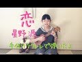 星野源「恋」を手作りのウクレレで弾き語り♪　11歳