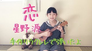 星野源「恋」を手作りのウクレレで弾き語り♪　11歳