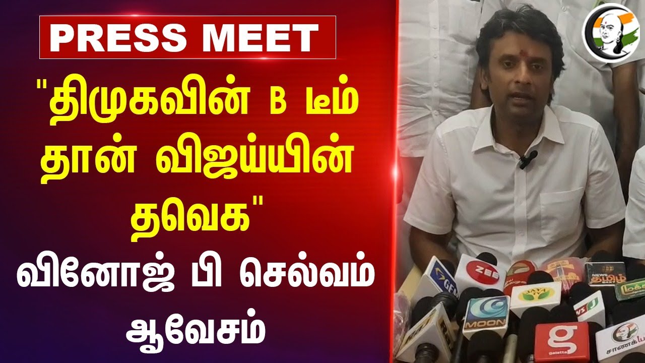 "DMKவின் B டீம் தான் Vijayயின் TVK" | Vinoj P Selvam Pressmeet | Sekarbabu | DMK Govt | BJP | Palani