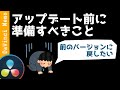 後悔(アップデート)するその前に！【ダビンチリゾルブ/DaVinci Resolve】【無料動画編集】