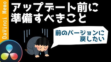 後悔(アップデート)するその前に！【ダビンチリゾルブ/DaVinci Resolve】【無料動画編集】