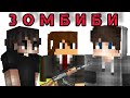 Minecraft короткометражка - &quot;Зомбиби&quot; [2023]