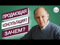 Для чего нужна продающая консультация?