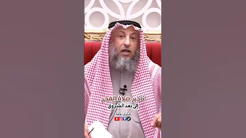 تأخير صلاة الفجر بسبب النوم 