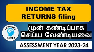 INCOME TAX RETURNS filing முன் கண்டிப்பாக செய்ய வேண்டியவை | Know these before filing ITR | AY2023-24