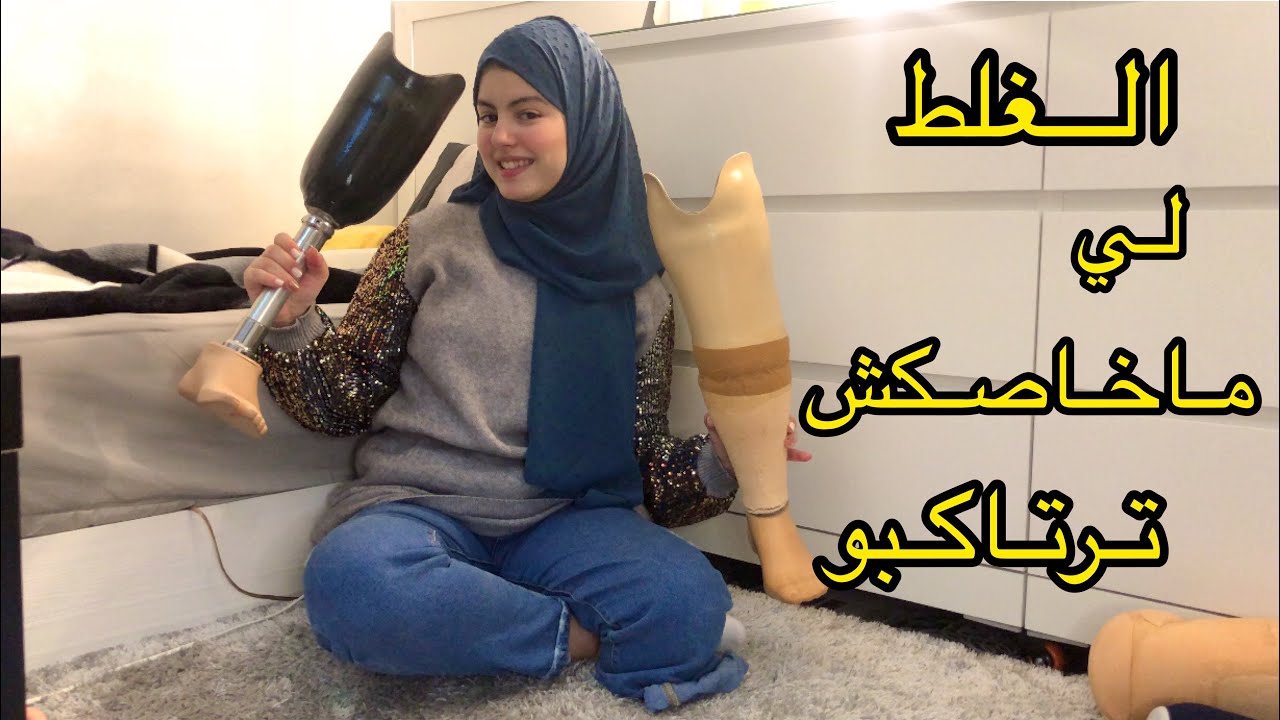 بدّلت قالب الرّجل الإصطناعية/ بعض الآلام لي كاتسبّب فيها 🤷🏻‍♀️