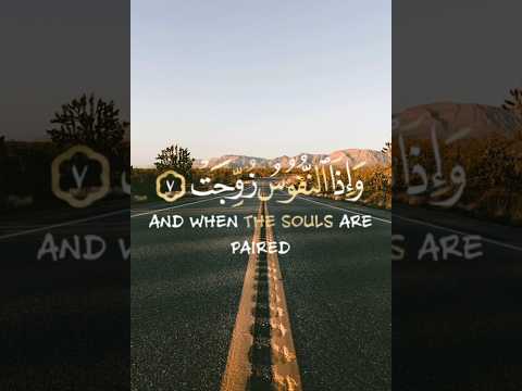 وإذا النفوس زوجت وإذا الموؤدة سئلت بأي ذنب قتلت عبدالباسط عبد الصمد