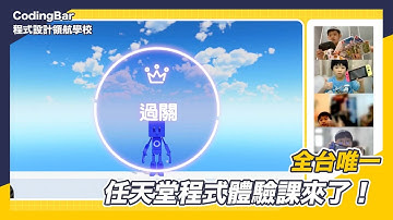 【CodingBar】全台唯一《附帶導航！一做就上手第一次的遊戲程式設計》體驗教學課程