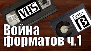 Beta против VHS (часть 1)