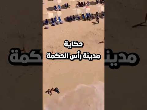 حكاية مدينة رأس الحكمة