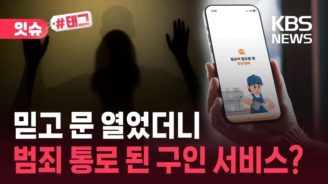 [잇슈#태그] 믿고 문 열었는데…‘청소 알바 탈’ 쓰고 흉기로 여성 위협 / KBS 2026.06.25.