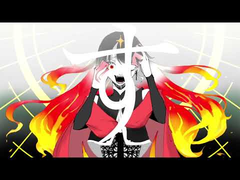 【オリジナル曲】怒りの火/六条ヒカリ