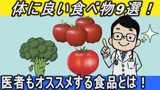 【健康雑学】体に良い食べ物９選！もっとも健康に良い医者もオススメする！身近な食品とは？