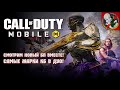 Смотрим новый БП в Call of Duty Mobile! Самые жаркие КБ в ДУО!