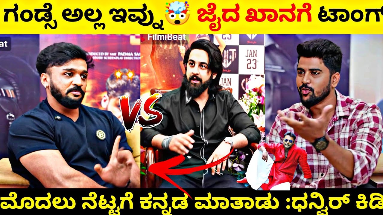 Dhanveer||ಜೈದ್ ಖಾನ್ ವಿರುದ್ಧ ಸಿಡಿದೆದ್ದೆ ಧನ್ವಿರ್|ಮೊದ್ಲು ಕನ್ನಡ ಕಲಿ 🤯