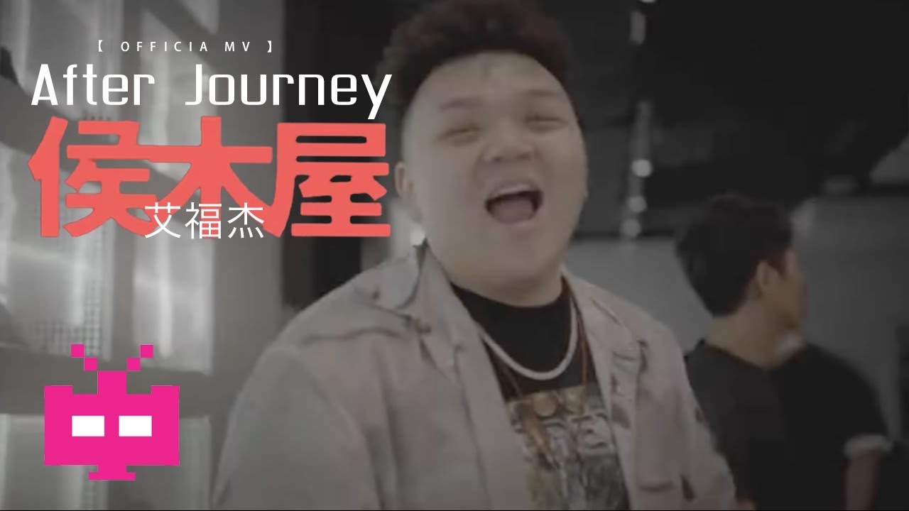 Watch 艾福杰尼新歌!!《侯木屋》OFFICIAL MV on YouTube Watch 艾福杰尼新歌!!《侯木屋》OFFICIAL MV on YouTube