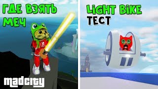 Купил Light Bike + Покажу где взять лазерный меч в Мэд Сити роблокс | Mad City roblox | Тест байка Купил Light Bike + Покажу где взять лазерный меч в Мэд Сити роблокс | Mad City roblox | Тест байка